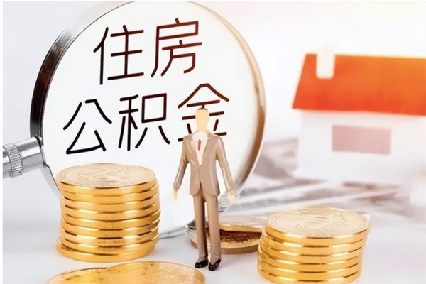 怒江离职公积金没取会怎么样（离职公积金不取有影响吗）