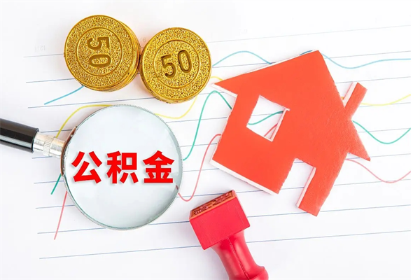 怒江住房公积金封存怎么提（公积金封存后提取流程）