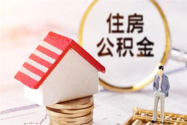 怒江急用钱公积金怎么取出来（急用钱怎么取住房公积金）