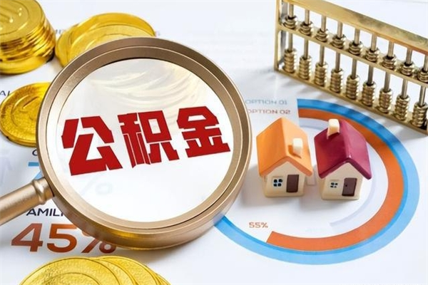 怒江的住房公积金怎么取（这么取住房公积金）