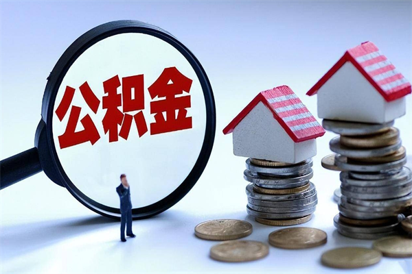 怒江怎么把住房离职公积金全部取（离职怎么取住房公积金里的钱）