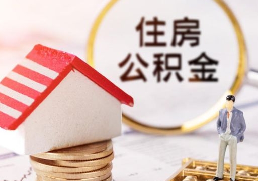 怒江住房公积金离职后多久可以取（公积金离职后要多久才能提取）