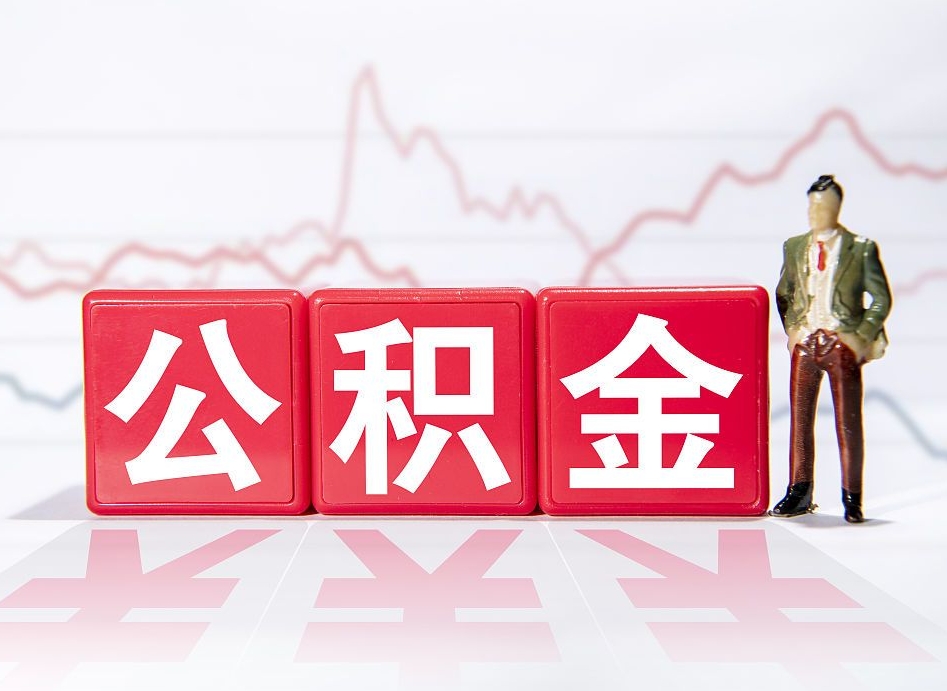 怒江公积金代提在哪儿（公积金代办提取）