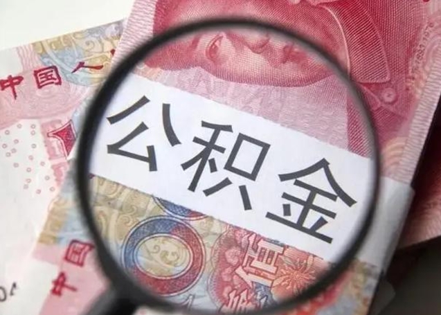 怒江离职半年后公积金可以全额取出吗（离职半年后公积金提取流程）