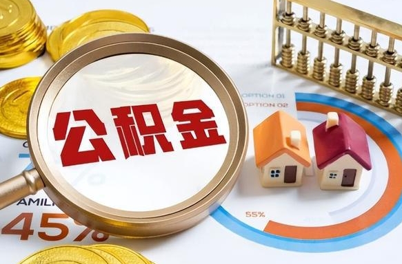 怒江在职人员怎么取住房公积金（在职人员怎么取公积金全额）