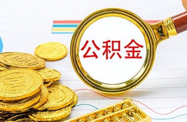 怒江辞职了公积金取（辞职了公积金提取）